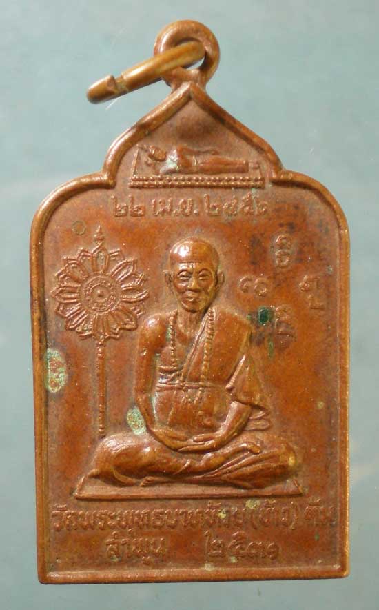 เหรียญปี31 ครูบาชัยยะวงศาพัฒนา