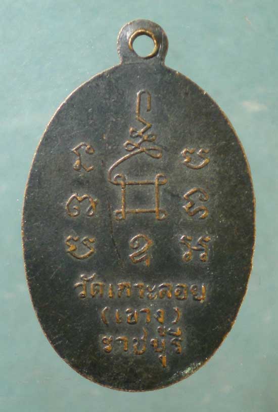 เหรียญหลวงพ่อสด วัดเกาะลอย ราชบุรี