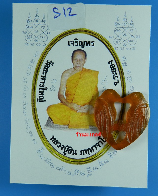 นกสาริกาคู่ แกะจากเขาควายสีน้ำผึ้ง หลวงพ่อสิน วัดละหารใหญ่ จ.ระยอง (สภาพสวยมาก) S_12