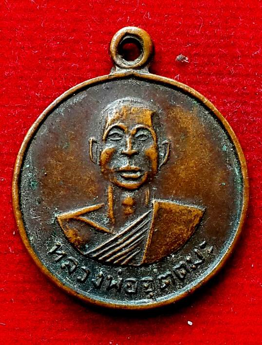เหรียญหลวงพ่ออุตตมะ  วัดวังก์วิเวการาม จ.กาญจนบุรี ปี 2511