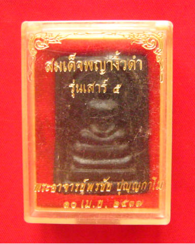 สมเด็จพญางิ้วดำ รุ่นเสาร์ 5 พระอาจารย์พรชัย ปุญญกาโม ปี 2537
