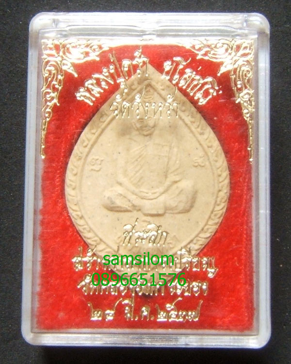 หลวงปู่คร่ำ วัดวังหว้า ระยอง รุ่นสร้างศาลาการเปรียญ ปี37