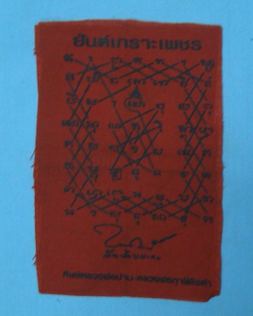 ผ้ายันต์เกราะเพชร วัดห้วยมงคล (ศิษย์หลวงพ่อปาน หลวงพ่อฤาษีลิงดำ) 7x11ซ.ม.