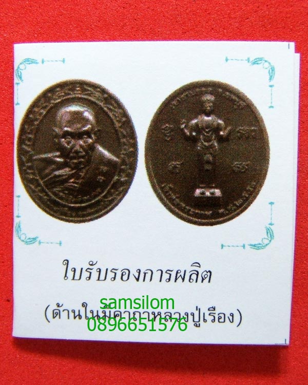 หลวงปู่เรือง เขาสามยอด รุ่นเจริญรุ่งเรื่อง 95 พรรษา ปี50 เนื้อทองแดง 