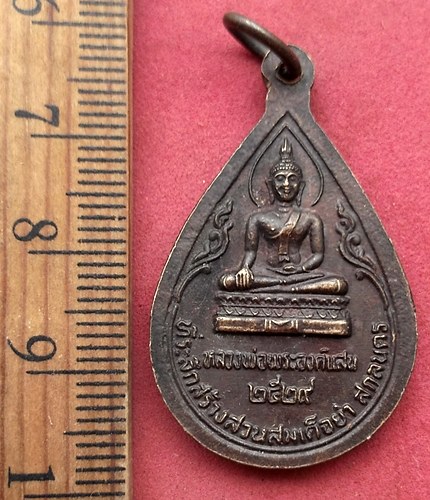 วัดใจเริ่ม 10 บาท กับ เหรียญพระธาตุเชิงชุม จ.สกลนคร …AF693