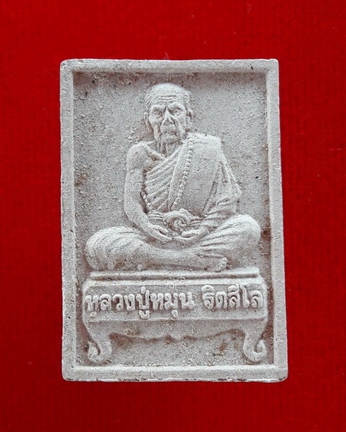 พระผงรูปเหมือนนั่งตั่ง รุ่นแรก หลวงปู่หมุน ฐิตสีโล ออกวัดป่าหนองหล่ม ปี2542