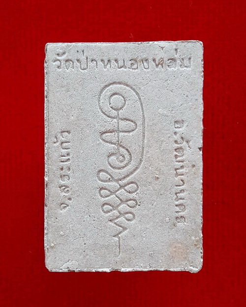 พระผงรูปเหมือนนั่งตั่ง รุ่นแรก หลวงปู่หมุน ฐิตสีโล ออกวัดป่าหนองหล่ม ปี2542