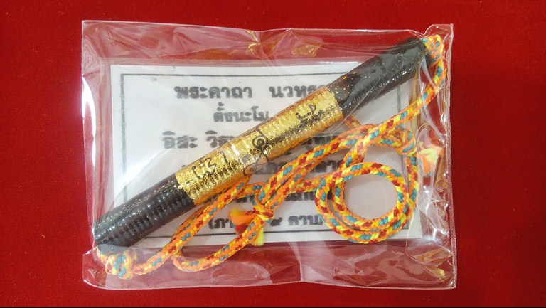  ตะกรุดนวหรคุณ หลวงปู่หมุน ฐิตสีโล อมตะเถระ 5 แผ่นดิน แห่งวัดบ้านจาน จ.ศรีสะเกษ