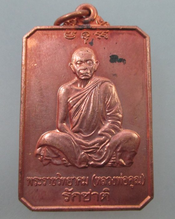 20 B เหรียญรักชาติหลวงพ่อคูณ วัดบ้านไร่ ปี๔๖