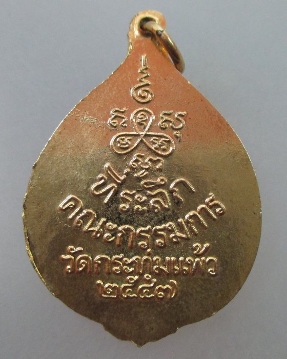 20 B เหรียญแจกกรรมการหลวงพ่อจาด วัดกระทุ่มแผ้ว จ ปราจีนบุรี