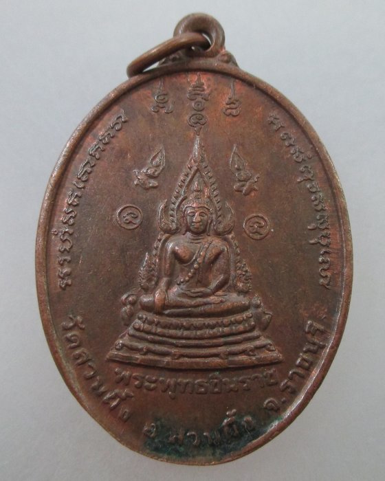 20 B เหรียญพระพุทธชินราช หลังสมเด็จพระนเรศวรมหาราช วัดสวนผึ้ง จ ราชบุรี