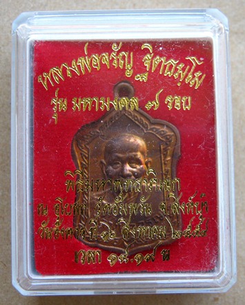 เหรียญโลห์ใหญ่ ครึ่งองค์"รุ่นมหามงคล7รอบ"หลวงพ่อจรัญ วัดอัมพวัน จ.สิงห์บุรี ปี2554 เนื้อทองแดง หมายเ