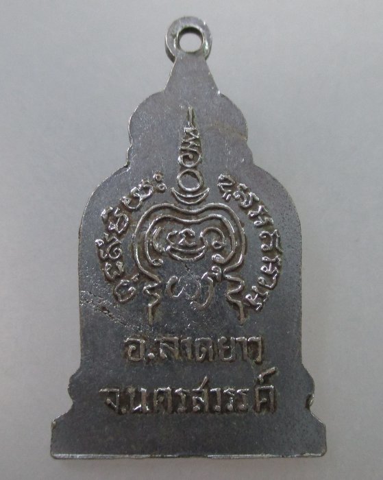 20 B เหรียญหลวงพ่อปาน วัดหนองขมิ้น จ นครสวรรค์