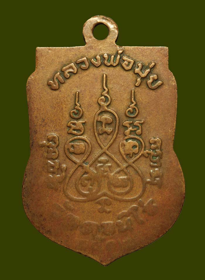 เหรียญเสมาหลวงพ่อมุ่ย วัดดอนไร่ ปี12