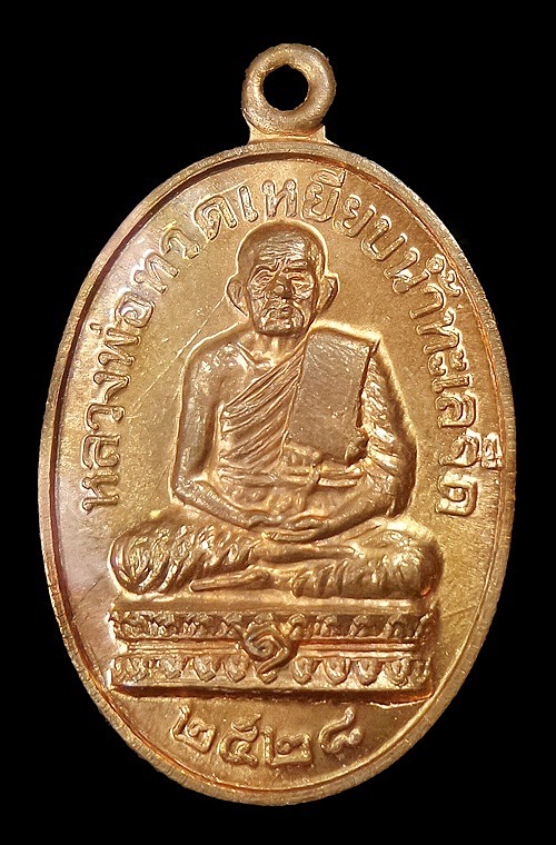 เหรียญหลวงปู่ทวดปี 2528 หลวงปู่ดู่วัดสะแก