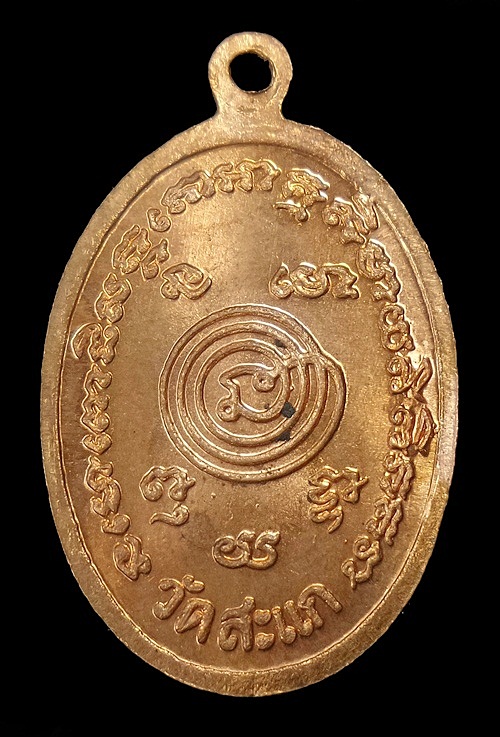 เหรียญหลวงปู่ทวดปี 2528 หลวงปู่ดู่วัดสะแก