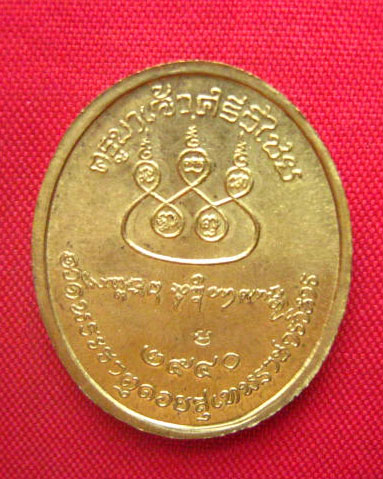 เหรียญครูบาเจ้าศรีวิไชย วัดพระธาตุดอยสุเทพราชวรวิหาร เชียงใหม่ ปี 2540 ตอกโค้ด แจกกรรมการ