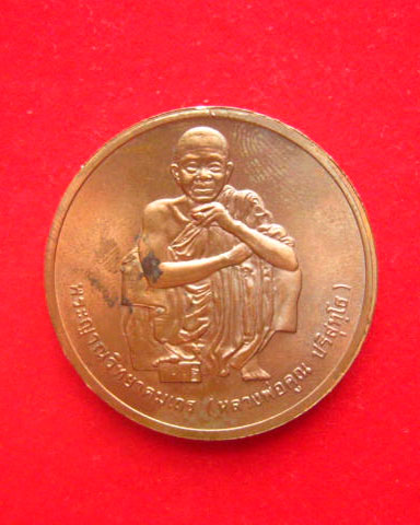เหรียญหลวงพ่อคูณ ปริสุทโธ วัดบ้านไร่ ปี 2538 รุ่น แซยิดครบรอบ 73 ปี บล็อกกองกษาปณ์