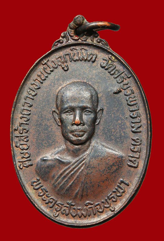 เหรียญรุ่นแรก หลวงปู่บัว วัดศรีบูรพาราม จ.ตราด ปี๒๕๒๓ (นิยม"คอไม่ขีด")