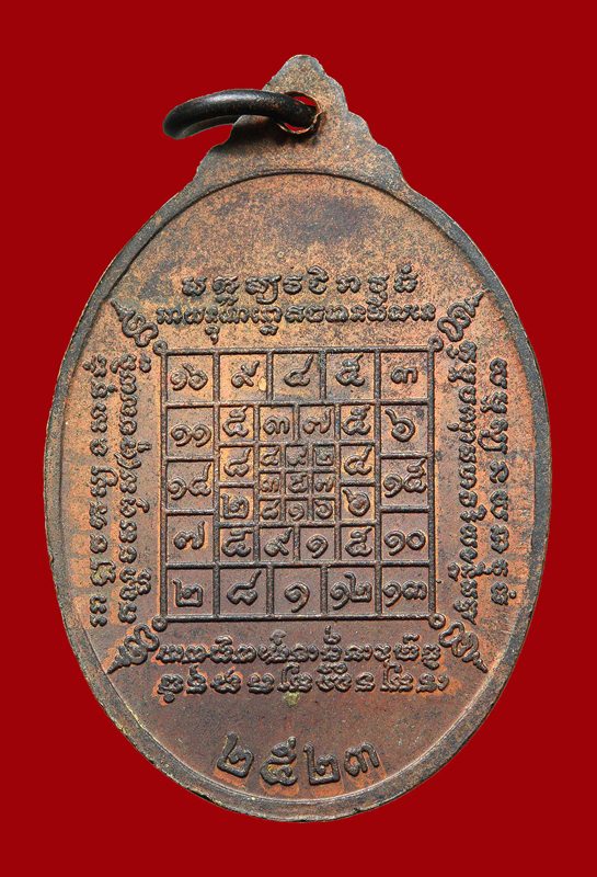 เหรียญรุ่นแรก หลวงปู่บัว วัดศรีบูรพาราม จ.ตราด ปี๒๕๒๓ (นิยม"คอไม่ขีด")