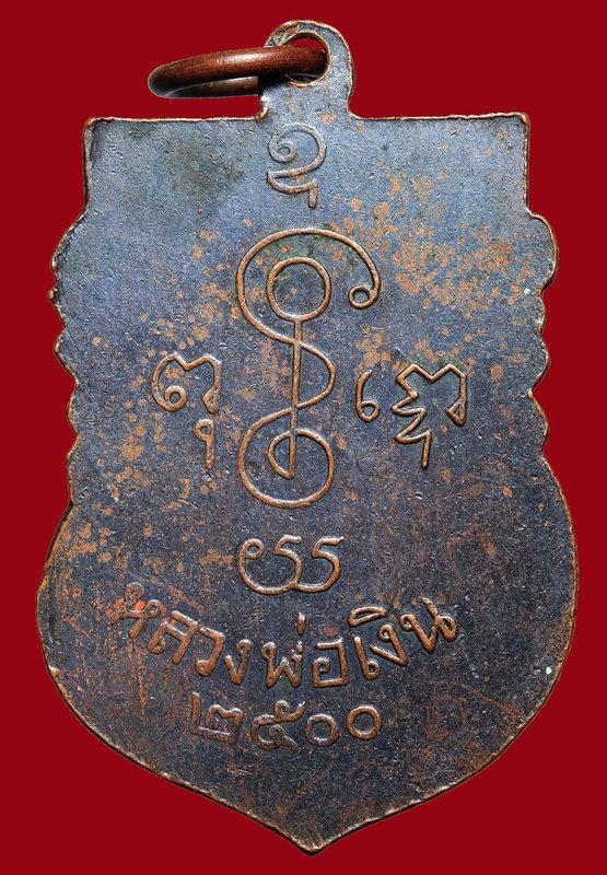 เหรียญหลวงพ่อเงิน วัดดอนยายหอม ปี2500 เนื้อทองแดงรมดำ องค์ที่๑