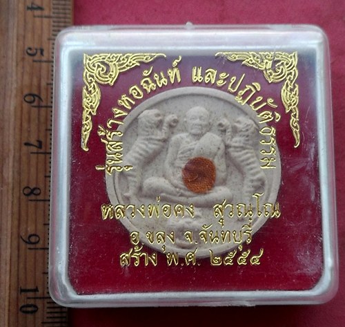 วัดใจเริ่ม 10 บาท กับ ผงหลวงพ่อคง สุวณฺโณ อ.ขลุง จ.จันทบุรี ปี๒๕๕๔ …AF523