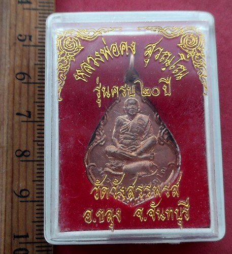 วัดใจเริ่ม 10 บาท กับ เหรียญหลวงพ่อคง วัดวังสรรพรส จ.จันทบุรี …AF540