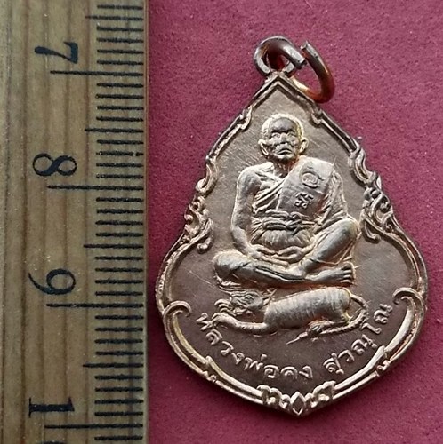 วัดใจเริ่ม 10 บาท กับ เหรียญหลวงพ่อคง วัดวังสรรพรส จ.จันทบุรี …AF540