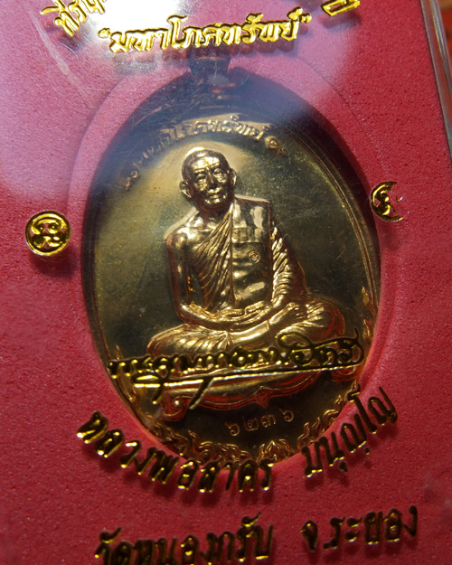 @@@...เหรียญมหาโภคทรัพย์ ปี ๒๕๕๔ หลวงพ่อสาคร เนื้อทองวิป (ทองผสมเจาะห่วง) หมายเลข ๖๒๓๖...@@@