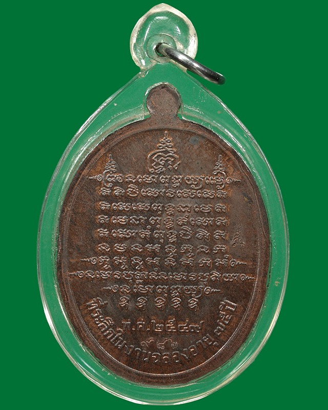 เหรียญที่ระลึกงานฉลองอายุ ๗๕ ปี หลวงพ่อตัด วัดชายนา จ.เพชรบุรี