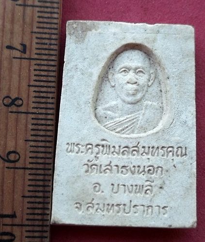 วัดใจเริ่ม 10 บาท กับ พระสมเด็จพระครูพิมลสมุทรคุณ วัดเสาธงนอก อ.บางพลี จ.สมุทรปราการ …AD956