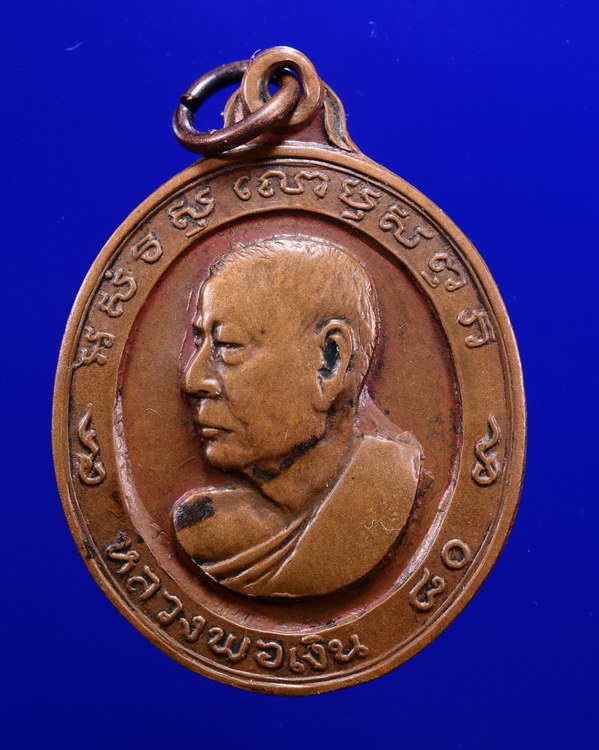 เหรียญหันข้างหลวงพ่อเงิน วัดดอนยายหอม นครปฐม ปี2513