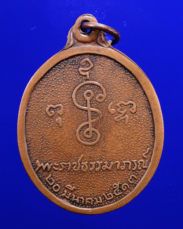 เหรียญหันข้างหลวงพ่อเงิน วัดดอนยายหอม นครปฐม ปี2513