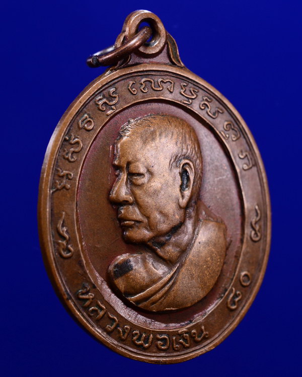 เหรียญหันข้างหลวงพ่อเงิน วัดดอนยายหอม นครปฐม ปี2513