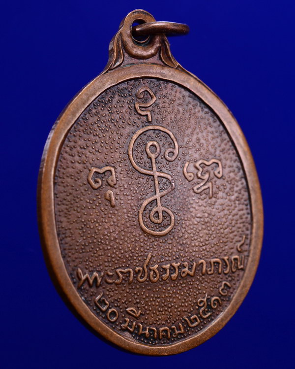 เหรียญหันข้างหลวงพ่อเงิน วัดดอนยายหอม นครปฐม ปี2513