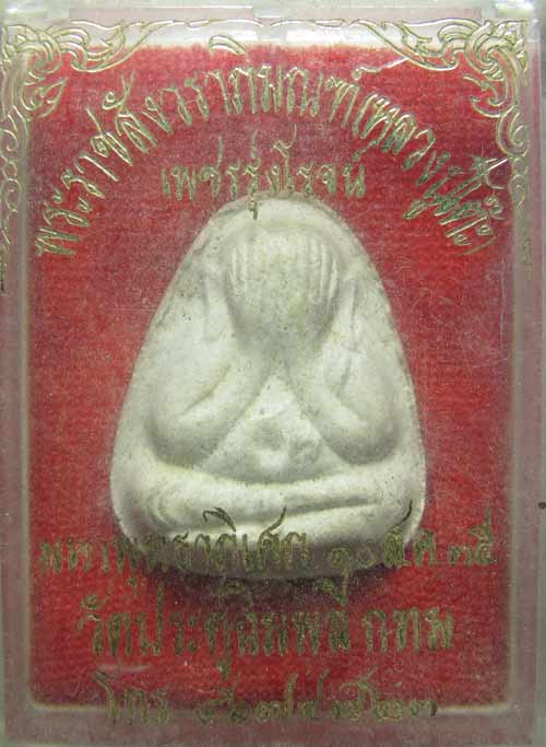 ++พระปิดตาปลดหนี้ เพชรรุ่งโรจน์ "หลวงปู่โต๊ะ วัดประดู่ฉิมพลี"++