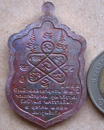 เหรียญเสมา หลวงพ่อคูณ วัดบ้านไร่ รุ่น เสมาคูณสิบทิศ หลังยันต์ห้า ปี2558 เนื้อทองแดงมันปู หมายเลข1722