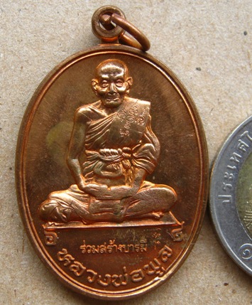 เหรียญ ร่วมสร้างบารมี หลวงพ่อพูล วัดไผ่ล้อม จ นครปฐม หลวงพ่อเงิน วัดดอนยายหอม จ นครปฐม เนื้อทองแดง