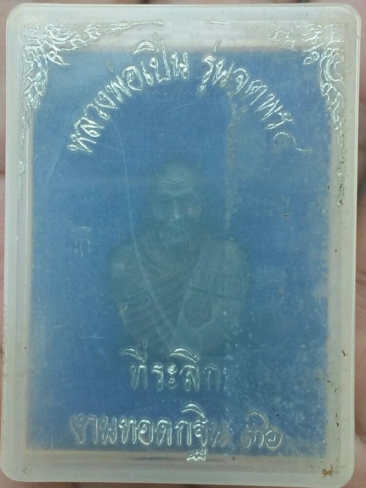 รูปหล่อหลวงพ่อเปิ่น รุ่นจตุรพร4 เนื้อนวะ