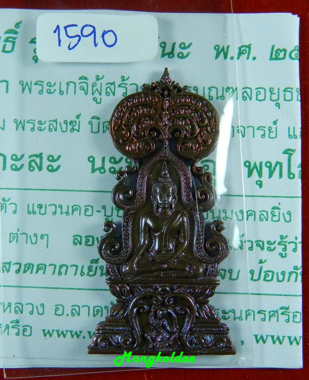  พระพิมพ์ปรกโพธิ์ รุ่นอนันตชินะ เนื้อสัมฤทธิ์โชค ลพ.รักษ์ วัดสุทธาวาส จ.อยุธยา#1590