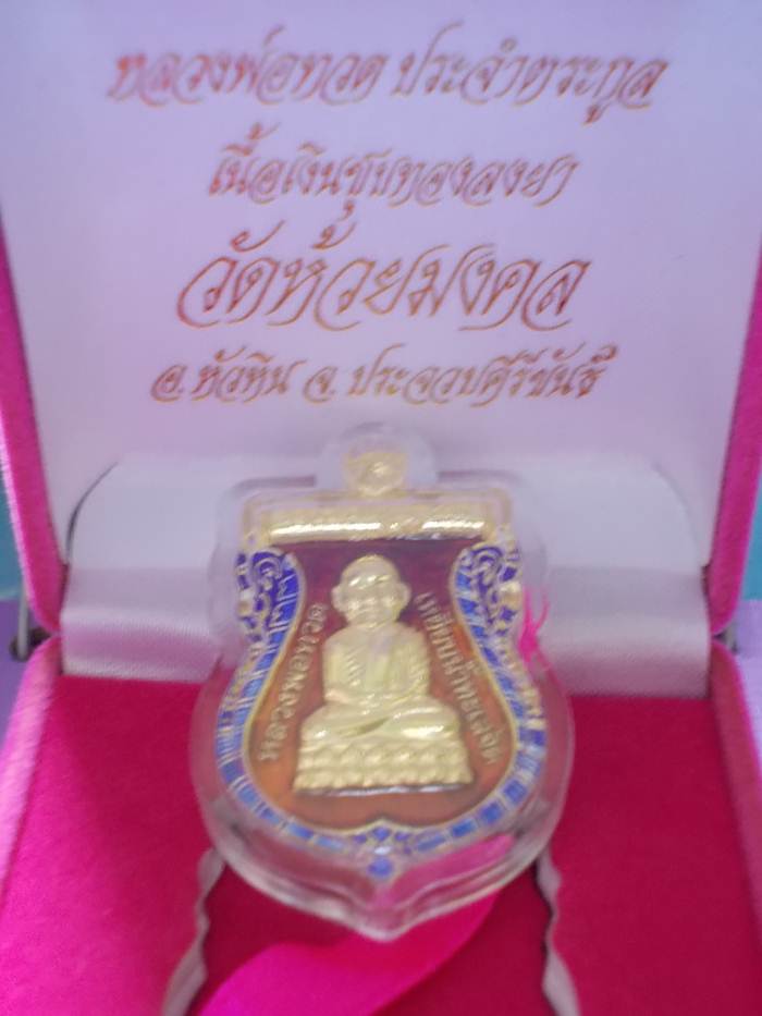 หลวงปู่ทวด วัดห้วยมงคล เหรียญเสมาเนื้อเงินชุบทองลงยาแดง (เหรียญประจำตระกูล)