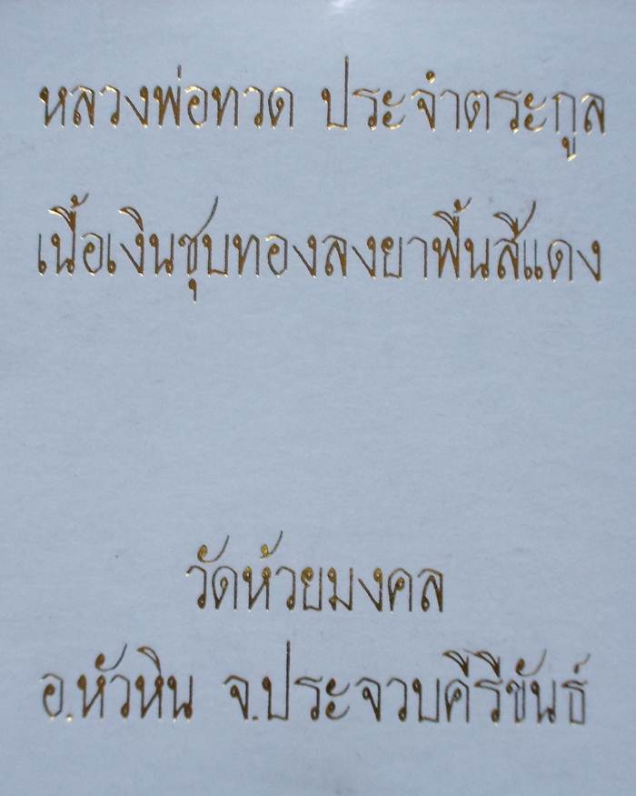 หลวงปู่ทวด วัดห้วยมงคล เหรียญเสมาเนื้อเงินชุบทองลงยาแดง (เหรียญประจำตระกูล)