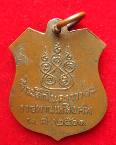 เหรียญพระครูวิบูลคณารักษ์ (ขุน) ที่ระลึกในคราวพระราชทานเพลิงศพ ปี 2501