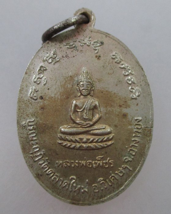 20 B เหรียญหลวงพ่อซำ วัดตลาดใหม่ จ อ่างทอง ปี๔๖ เนื้ออัลปาก้า