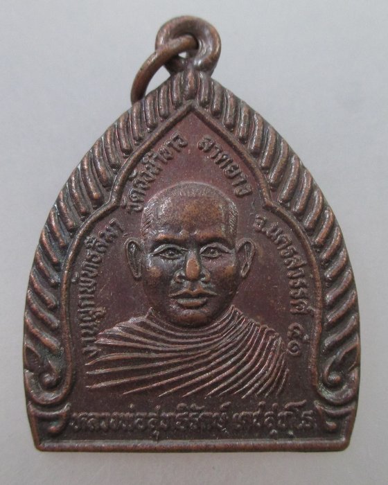 20 B เหรียญหลวงพ่อสุทธิรักษ์ วัดวังน้ำขาว จ นครสวรรค์