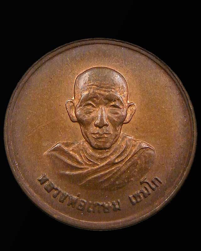 กลมเล็กกองกษาปณ์ ๒๕๒๗ หลวงพ่อเกษม เขมโก