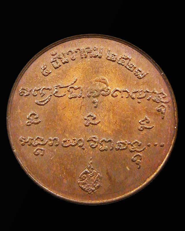 กลมเล็กกองกษาปณ์ ๒๕๒๗ หลวงพ่อเกษม เขมโก