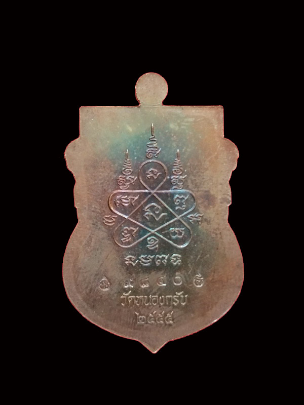 เหรียญพระพุทธชินราช เนื้อทองแดง หมายเลข ๙๘๔๐ หลวงพ่อสาคร วัดหนองกรับ