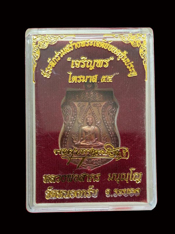 เหรียญพระพุทธชินราช เนื้อทองแดง หมายเลข ๙๘๔๐ หลวงพ่อสาคร วัดหนองกรับ