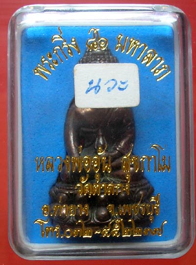 พระกริ่ง 86 มหาลาภ หลวงพ่ออุ้น วัดตาลกง นวะแก่ทองคำ